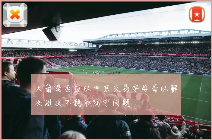 火箭是否应以申京交易字母哥以解决进攻不稳和防守问题
