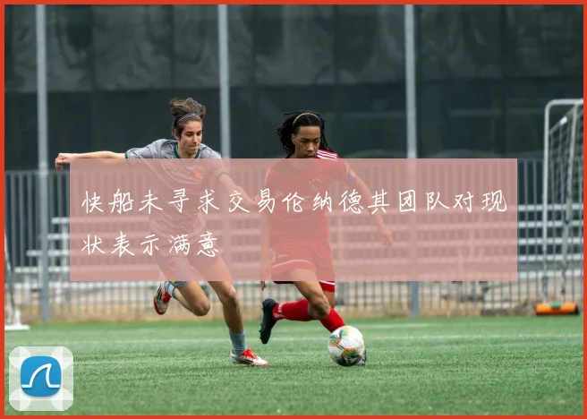 快船未寻求交易伦纳德其团队对现状表示满意