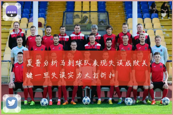夏普分析马刺球队表现失误成败关键一旦失误实力大打折扣